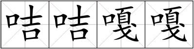 咭咭嘎嘎