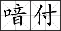 喑付