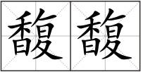 馥馥