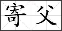 寄父