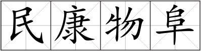 民康物阜