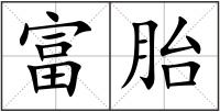 富胎