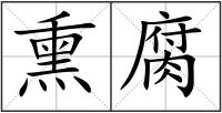 熏腐