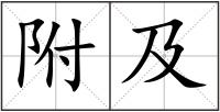 附及