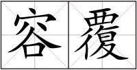 容覆