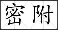 密附
