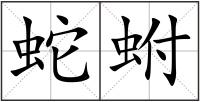 蛇蚹