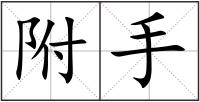 附手