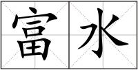 富水