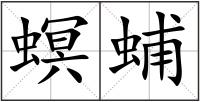 螟蜅