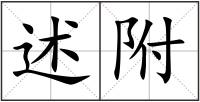 述附