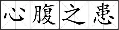 心腹之患