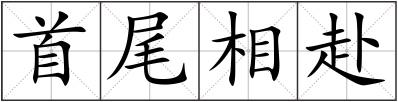 首尾相赴