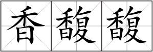 香馥馥