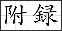 附録