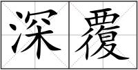 深覆