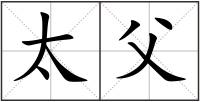 太父