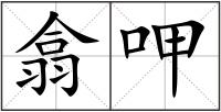 翕呷