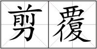 剪覆