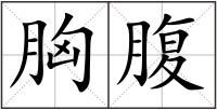 胸腹