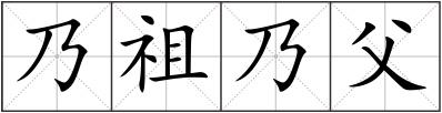 乃祖乃父