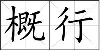 概行