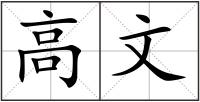 高文