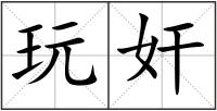 玩奸