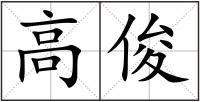 高俊