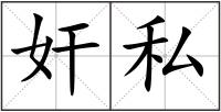 奸私