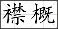 襟概