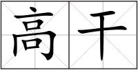 高干
