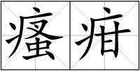 瘙疳