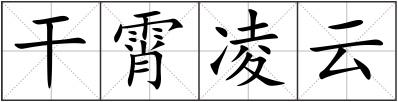 干霄凌云