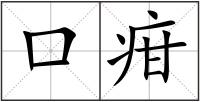 口疳