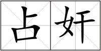 占奸