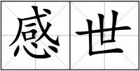 感世