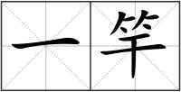 一竿