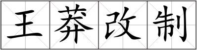 王莽改制