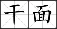 干面