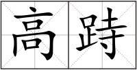 高跱