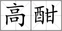 高酣