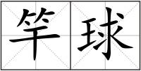 竿球