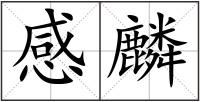 感麟