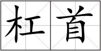 杠首