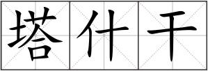 塔什干