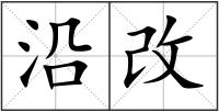 沿改