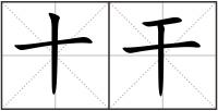 十干