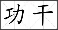 功干