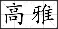 高雅